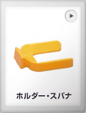 ホルダー・スパナ