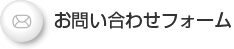 お問い合わせフォーム