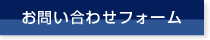 お問い合わせフォーム
