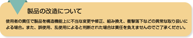 製品の改造について