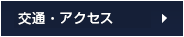 内村キャスター販売株式会社への交通・アクセス