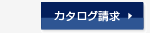 カタログ請求