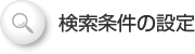 キャスター検索条件の設定